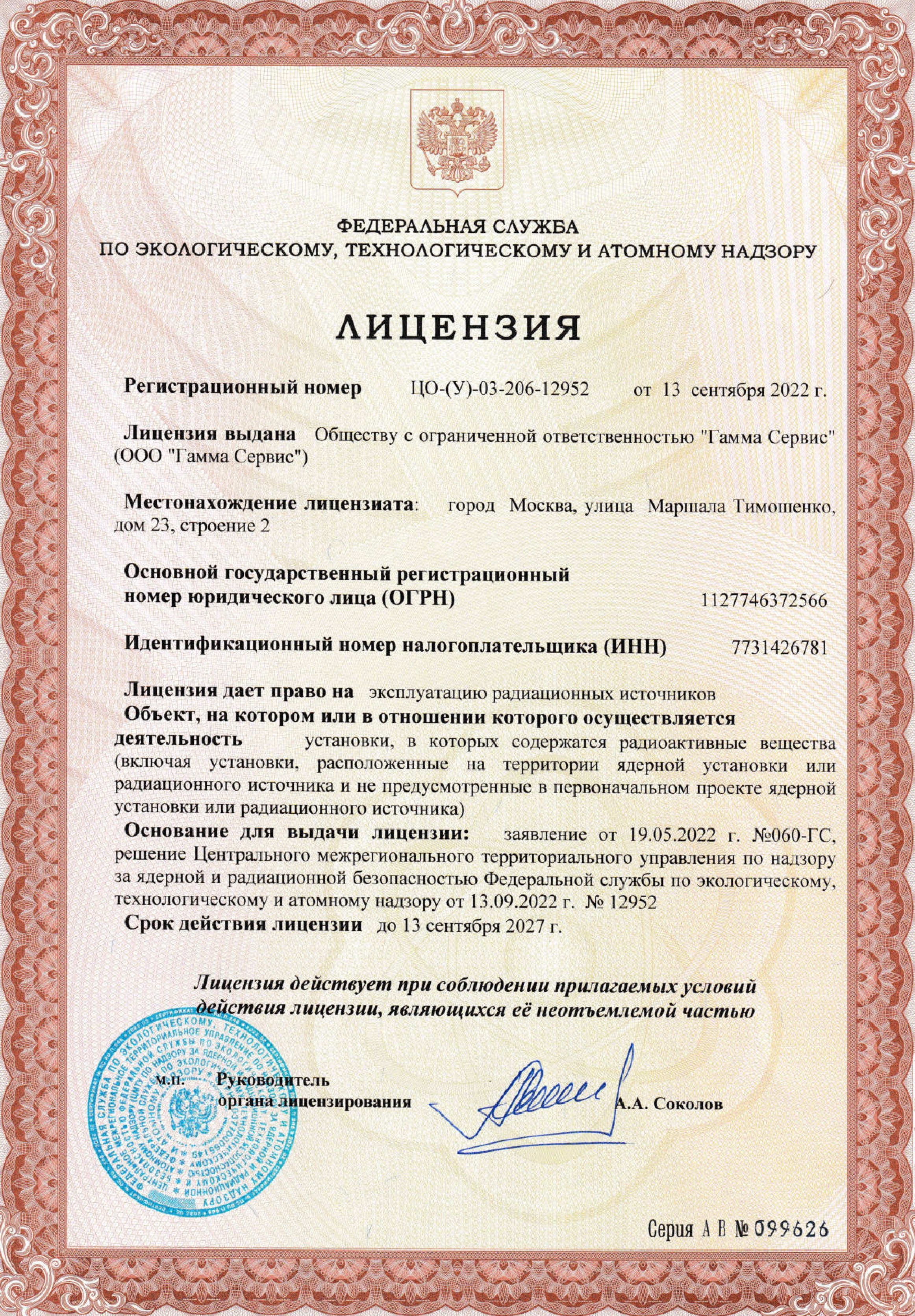 Лицензия: эксплуатация радиационных источников