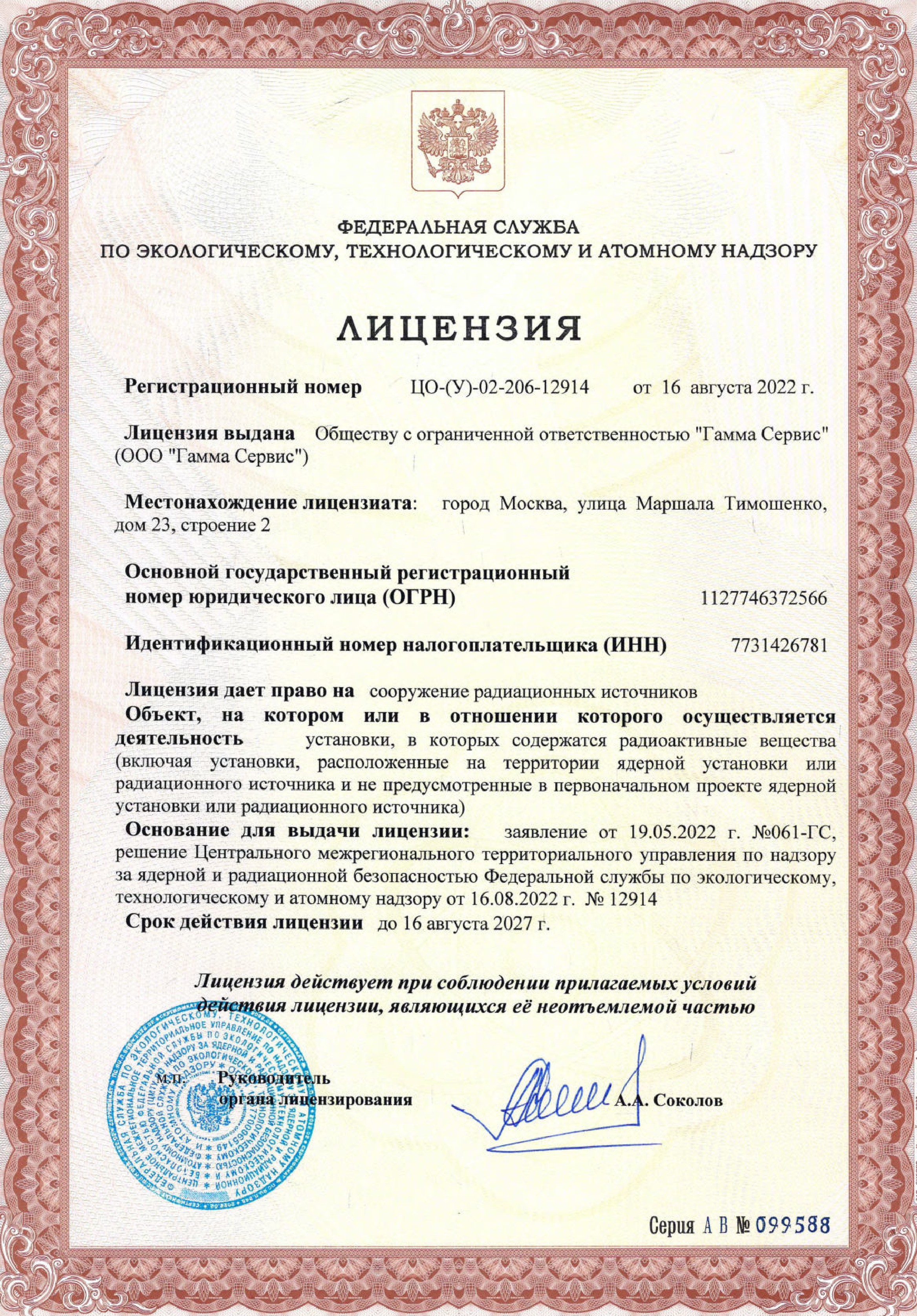 Лицензия: сооружение радиационных источников