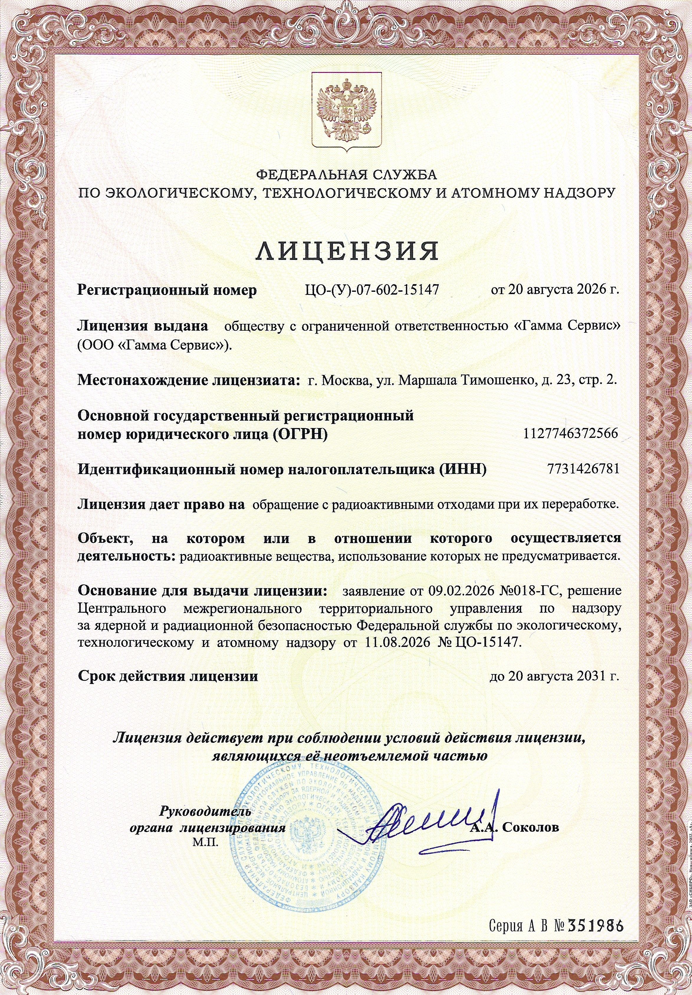 Лицензия: обращение с радиоактивными отходами